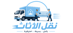 الحرمين لنقل العفش | اتصل الان 0551383660